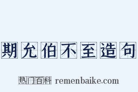 期允伯不至造句是什么意思的图片